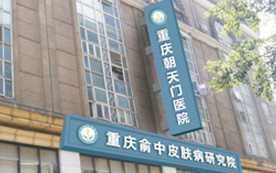 原重庆渝中区第三人民医院